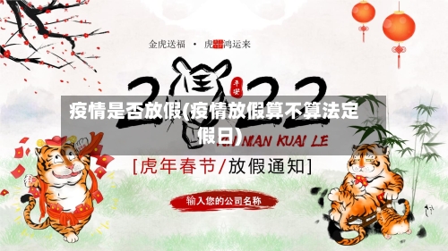 疫情是否放假(疫情放假算不算法定假日)-第3张图片