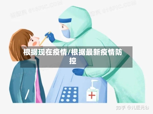 根据现在疫情/根据最新疫情防控-第1张图片