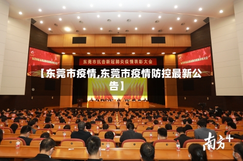 【东莞市疫情,东莞市疫情防控最新公告】-第1张图片