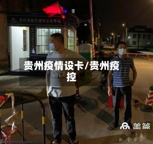 贵州疫情设卡/贵州疫控-第1张图片