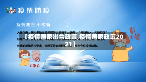 【疫情国家出台政策,疫情国家政策2021】-第2张图片