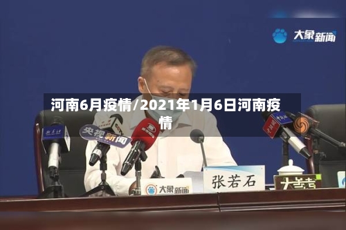 河南6月疫情/2021年1月6日河南疫情-第1张图片