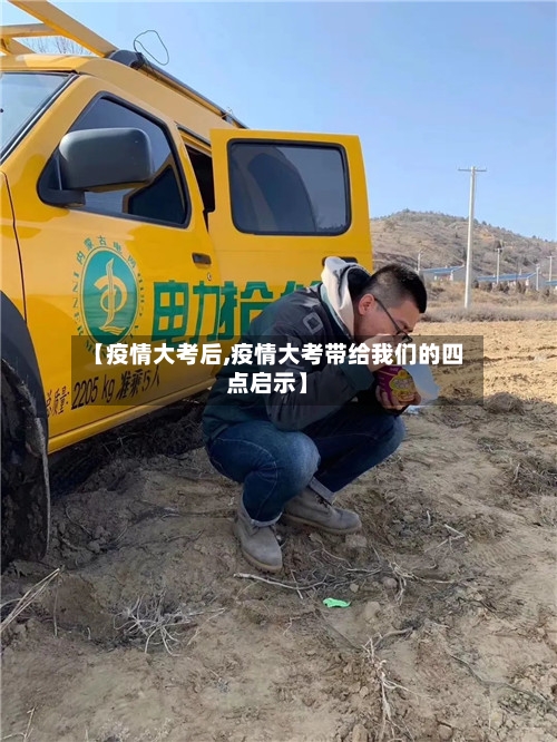 【疫情大考后,疫情大考带给我们的四点启示】-第1张图片