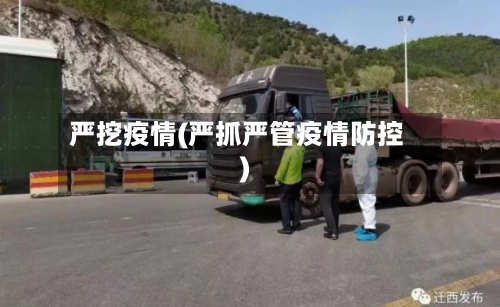 严挖疫情(严抓严管疫情防控)-第1张图片