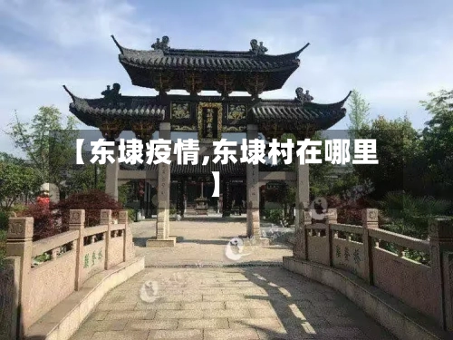 【东埭疫情,东埭村在哪里】-第1张图片