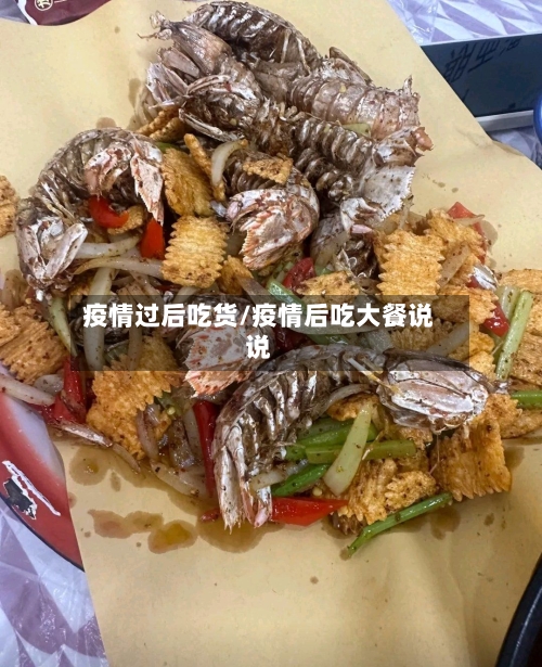 疫情过后吃货/疫情后吃大餐说说-第1张图片