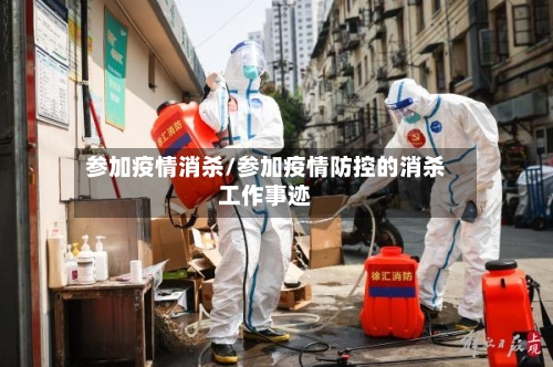 参加疫情消杀/参加疫情防控的消杀工作事迹-第1张图片
