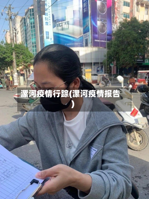 漯河疫情行踪(漯河疫情报告)-第1张图片