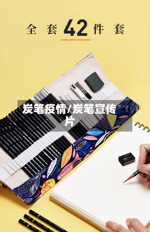 炭笔疫情/炭笔宣传片-第1张图片