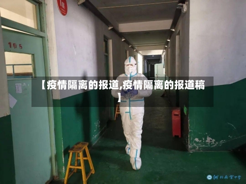【疫情隔离的报道,疫情隔离的报道稿】-第1张图片