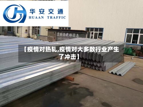 【疫情对热轧,疫情对大多数行业产生了冲击】-第1张图片