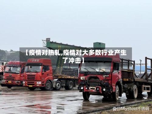 【疫情对热轧,疫情对大多数行业产生了冲击】-第2张图片