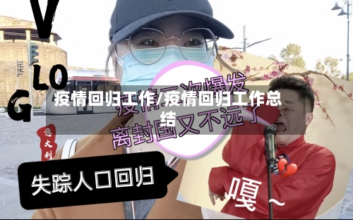 疫情回归工作/疫情回归工作总结-第1张图片
