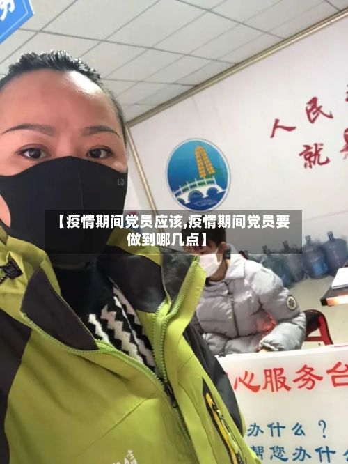 【疫情期间党员应该,疫情期间党员要做到哪几点】-第1张图片