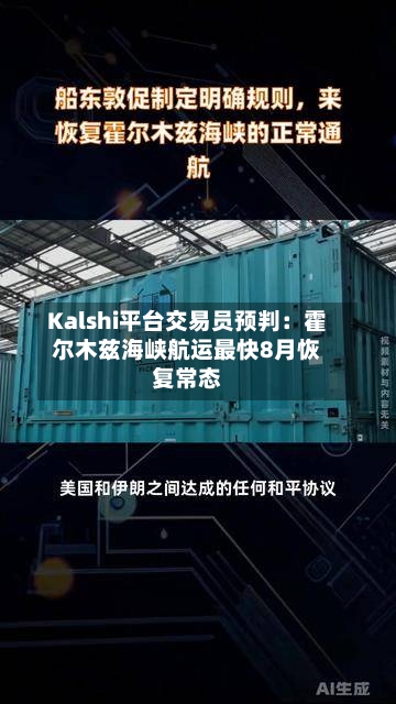 Kalshi平台交易员预判:霍尔木兹海峡航运最快8月恢复常态-第1张图片