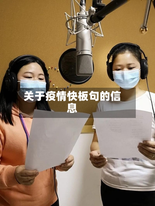 关于疫情快板句的信息-第2张图片