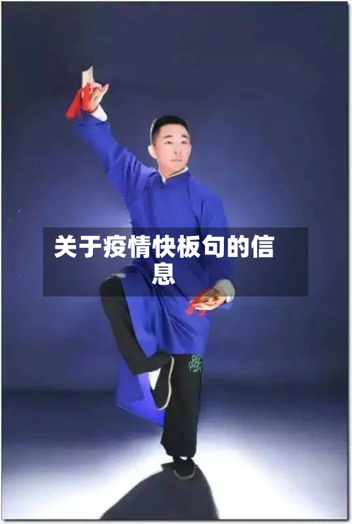 关于疫情快板句的信息-第1张图片