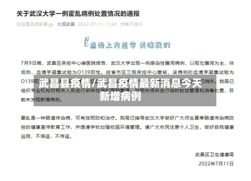 武昌县疫情/武昌疫情最新消息今天新增病例-第2张图片