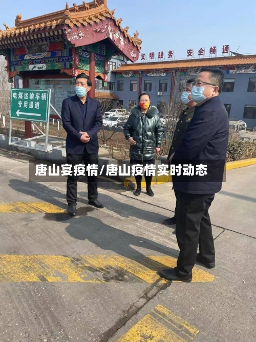 唐山宴疫情/唐山疫情实时动态-第1张图片