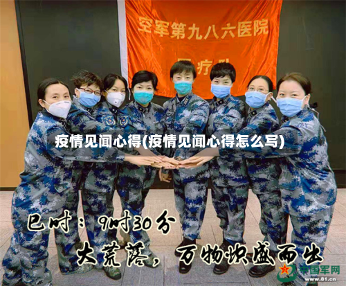 疫情见闻心得(疫情见闻心得怎么写)-第2张图片