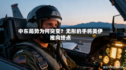 中东局势为何突变?无形的手将美伊推向终点-第1张图片