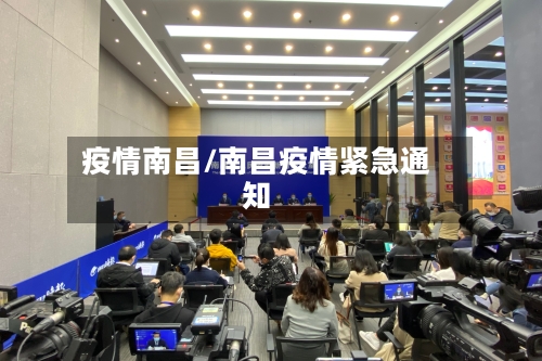 疫情南昌/南昌疫情紧急通知-第1张图片