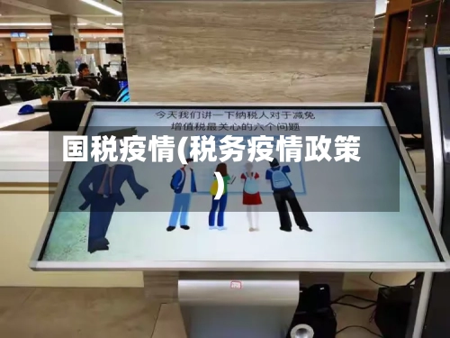国税疫情(税务疫情政策)-第1张图片