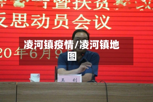 凌河镇疫情/凌河镇地图-第1张图片