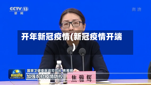 开年新冠疫情(新冠疫情开端)-第1张图片
