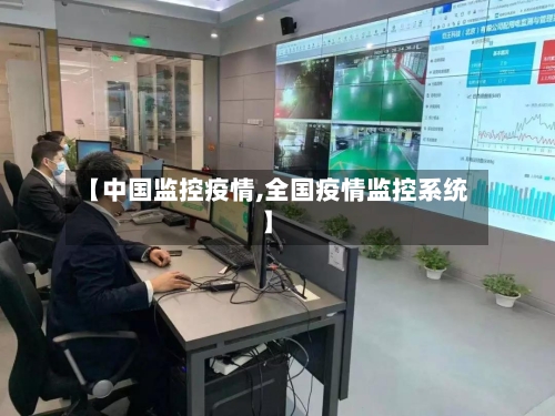 【中国监控疫情,全国疫情监控系统】-第1张图片
