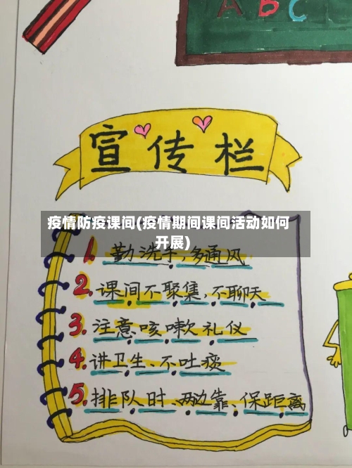 疫情防疫课间(疫情期间课间活动如何开展)-第1张图片