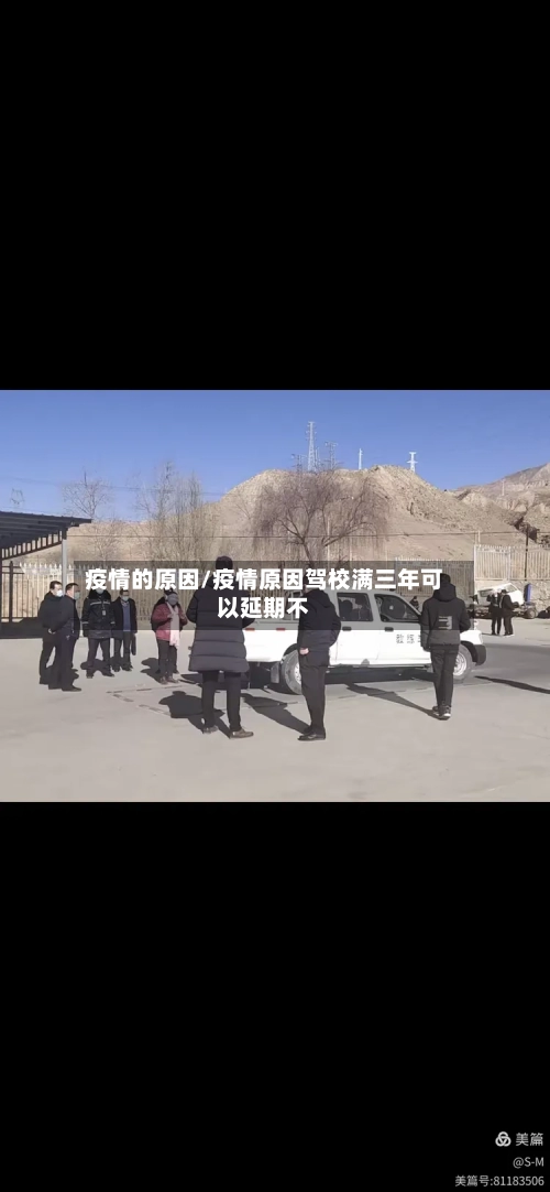 疫情的原因/疫情原因驾校满三年可以延期不-第2张图片