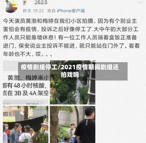 疫情剧组停工/2021疫情期间剧组还拍戏吗-第1张图片