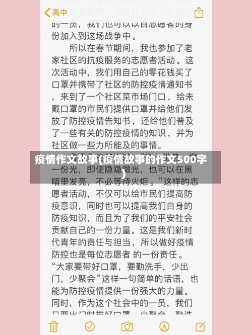 疫情作文故事(疫情故事的作文500字)-第2张图片