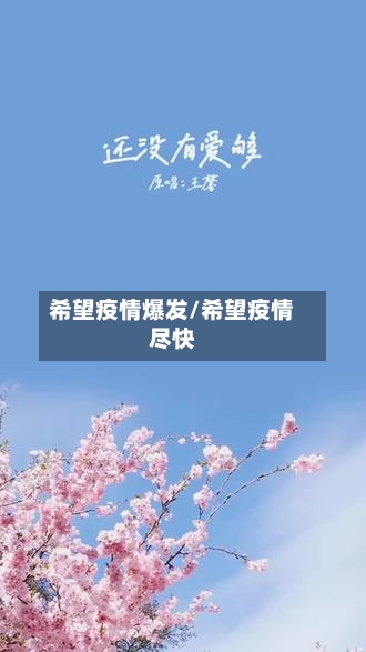 希望疫情爆发/希望疫情尽快-第1张图片