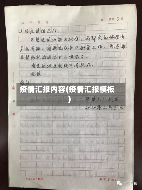 疫情汇报内容(疫情汇报模板)-第1张图片