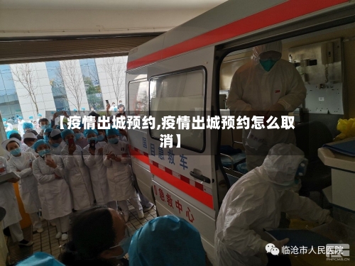【疫情出城预约,疫情出城预约怎么取消】-第3张图片