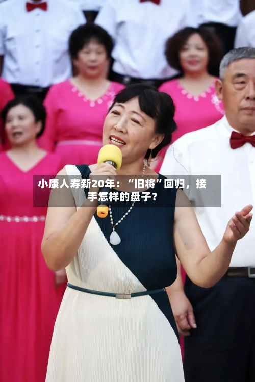 小康人寿新20年：“旧将	”回归，接手怎样的盘子？-第2张图片
