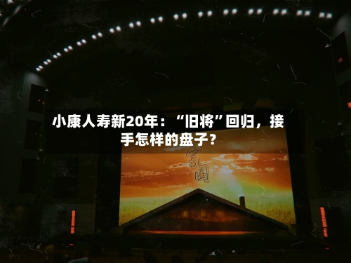 小康人寿新20年：“旧将”回归	，接手怎样的盘子？-第1张图片