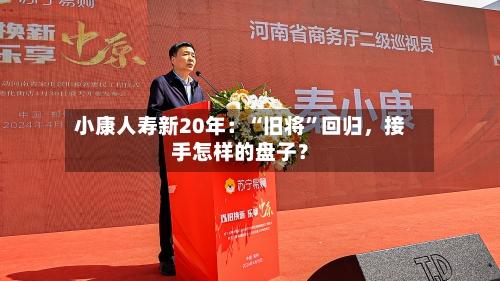 小康人寿新20年：“旧将”回归，接手怎样的盘子？-第3张图片