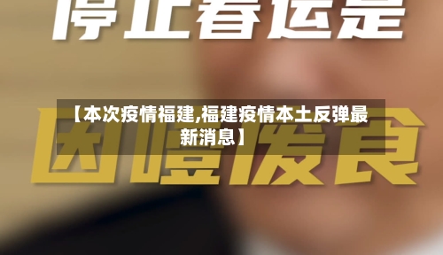【本次疫情福建,福建疫情本土反弹最新消息】-第1张图片