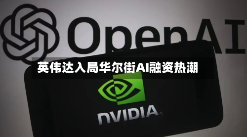 英伟达入局华尔街AI融资热潮-第2张图片