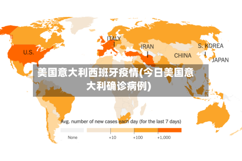 美国意大利西班牙疫情(今日美国意大利确诊病例)-第2张图片