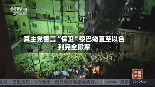 真主党誓言“保卫”黎巴嫩直至以色列完全撤军-第1张图片