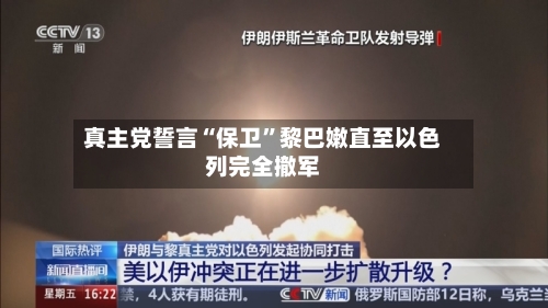 真主党誓言“保卫	”黎巴嫩直至以色列完全撤军-第2张图片