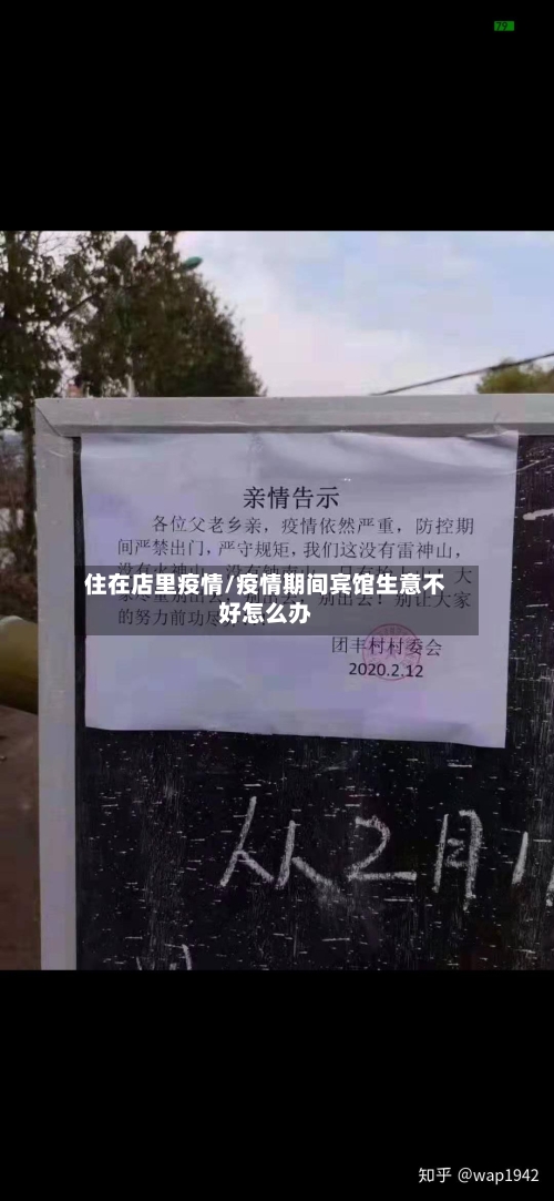 住在店里疫情/疫情期间宾馆生意不好怎么办-第1张图片
