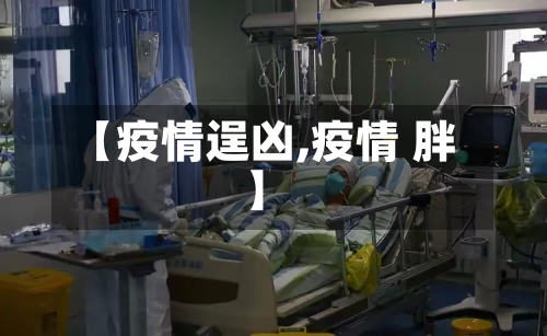 【疫情逞凶,疫情 胖】-第1张图片