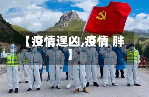 【疫情逞凶,疫情 胖】-第3张图片