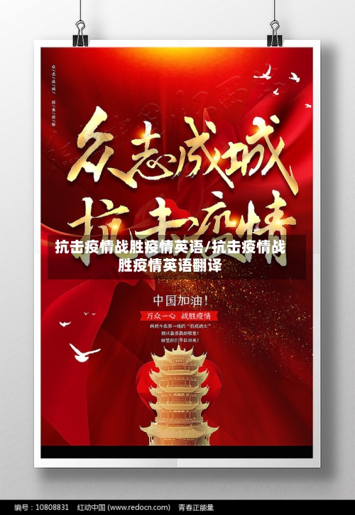 抗击疫情战胜疫情英语/抗击疫情战胜疫情英语翻译-第1张图片