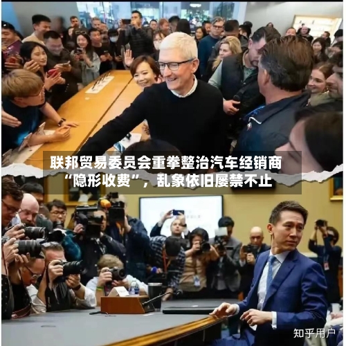 联邦贸易委员会重拳整治汽车经销商“隐形收费	”，乱象依旧屡禁不止-第1张图片